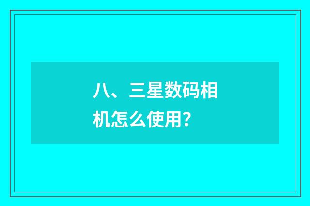 八、三星数码相机怎么使用？