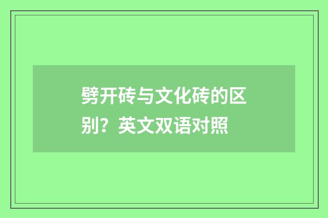 劈开砖与文化砖的区别?英文双语对照