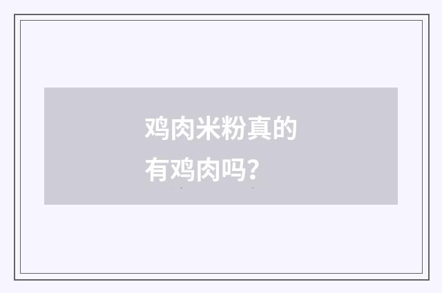 鸡肉米粉真的有鸡肉吗？