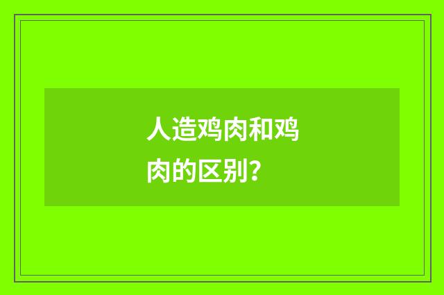 人造鸡肉和鸡肉的区别？