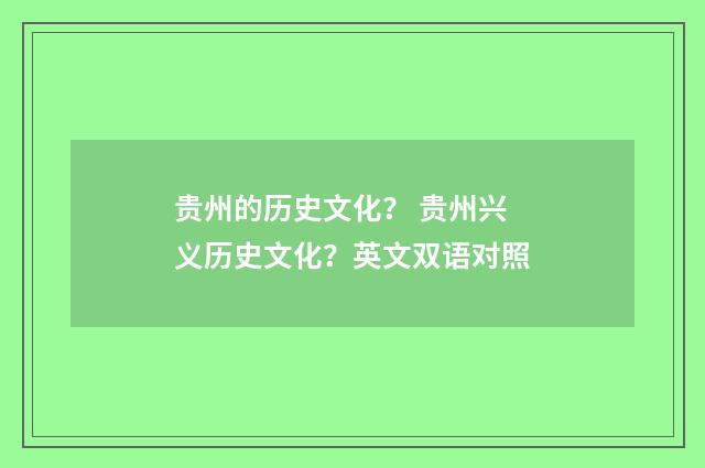 贵州的历史文化？ 贵州兴义历史文化？英文双语对照