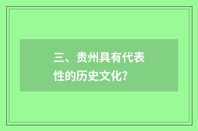 三、贵州具有代表性的历史文化？