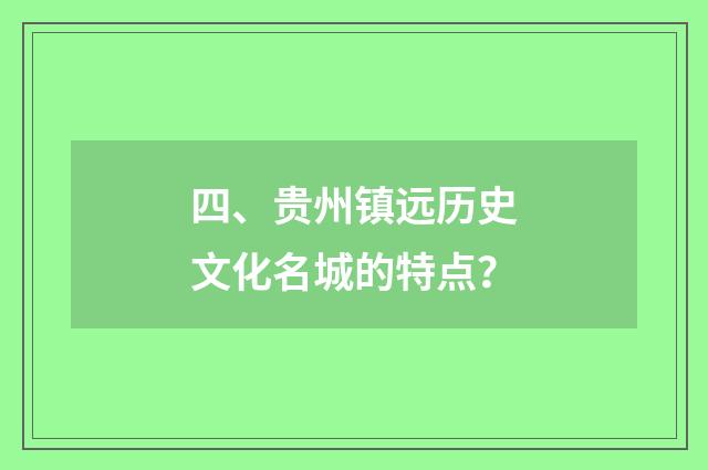 四、贵州镇远历史文化名城的特点？