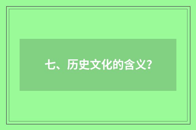 七、历史文化的含义？