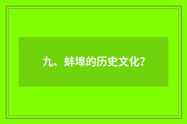 九、蚌埠的历史文化？