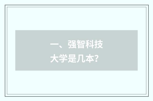 一、强智科技大学是几本?