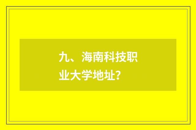 九、海南科技职业大学地址?