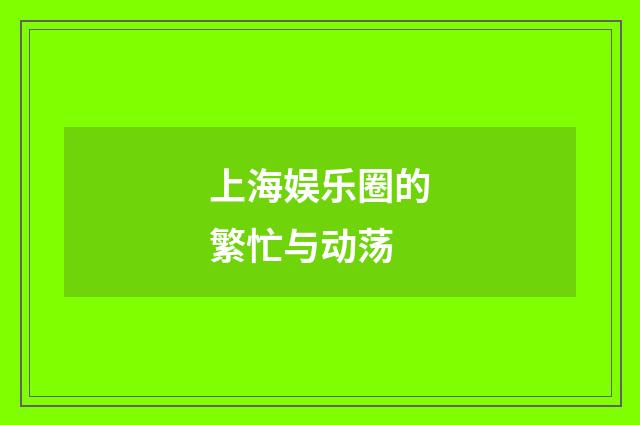 上海娱乐圈的繁忙与动荡