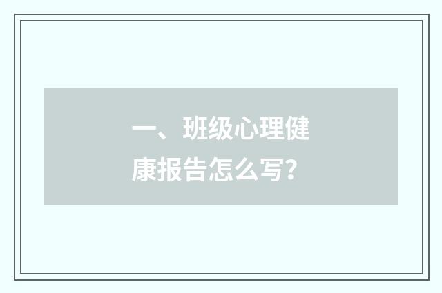 一、班级心理健康报告怎么写？