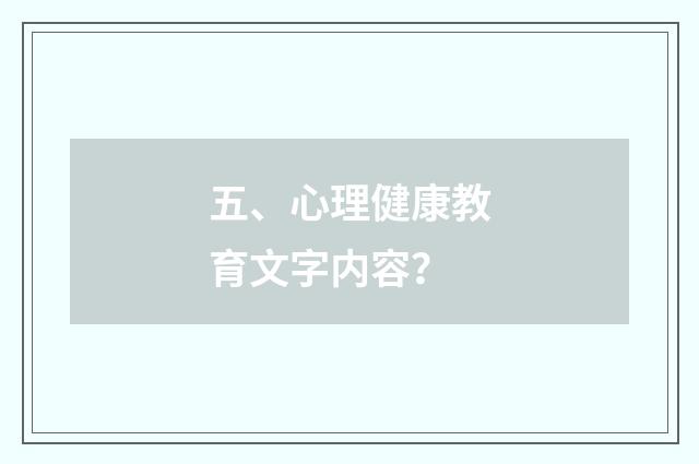 五、心理健康教育文字内容？