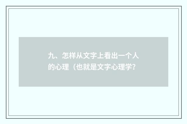 九、怎样从文字上看出一个人的心理（也就是文字心理学？