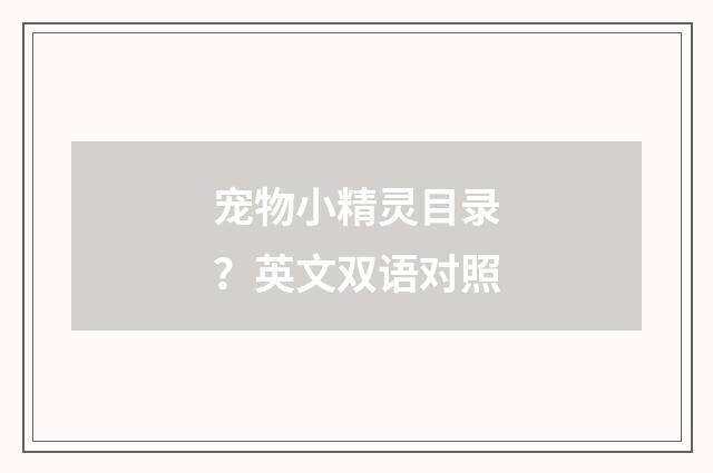宠物小精灵目录？英文双语对照