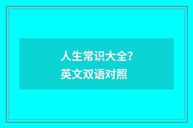 人生常识大全？英文双语对照