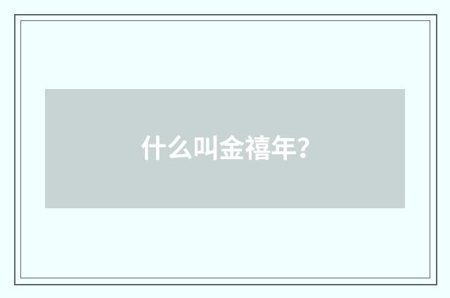 什么叫金禧年?