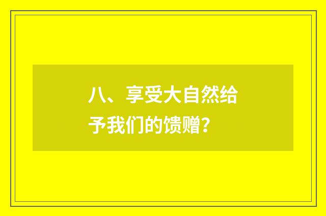 八、享受大自然给予我们的馈赠?