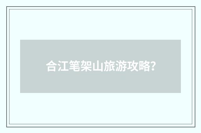 合江笔架山旅游攻略？