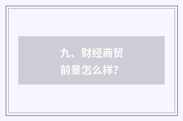 九、财经商贸前景怎么样？