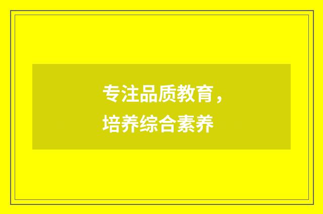 专注品质教育，培养综合素养