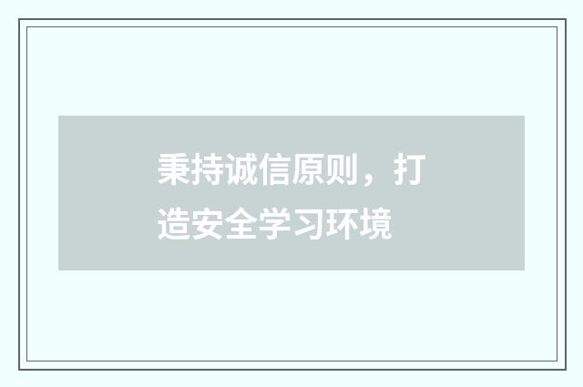 秉持诚信原则，打造安全学习环境