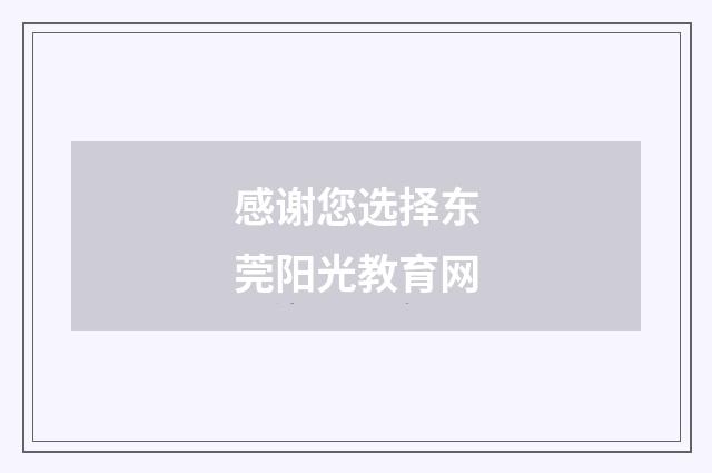 感谢您选择东莞阳光教育网