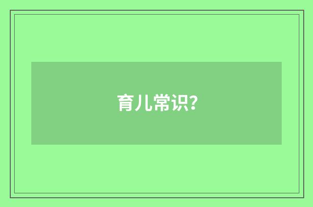 育儿常识？