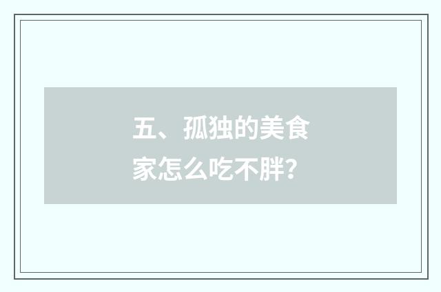 五、孤独的美食家怎么吃不胖？