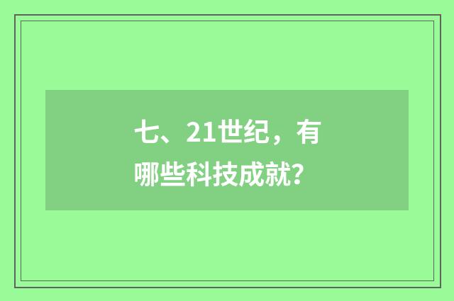 七、21世纪,有哪些科技成就?
