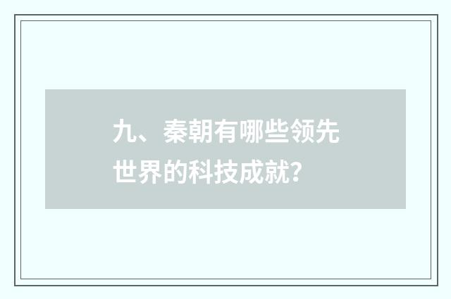 九、秦朝有哪些领先世界的科技成就？
