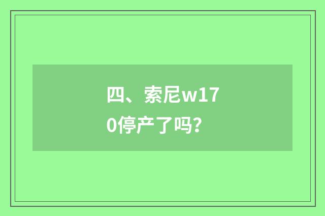 四、索尼w170停产了吗？