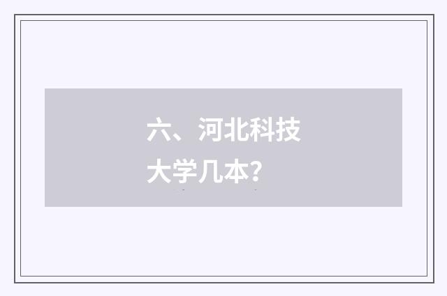 六、河北科技大学几本？