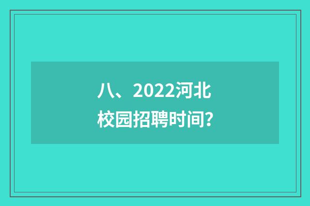 八、2022河北校园招聘时间？