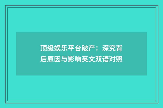 顶级娱乐平台破产：深究背后原因与影响英文双语对照