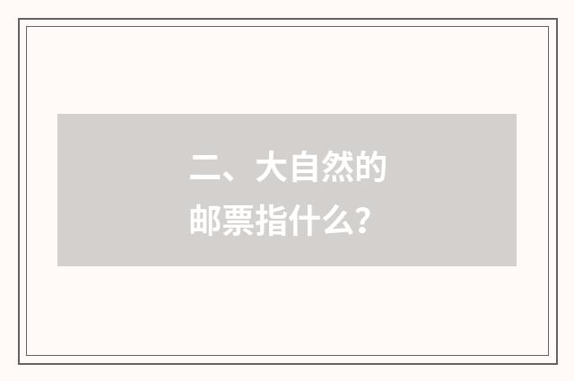 二、大自然的邮票指什么?