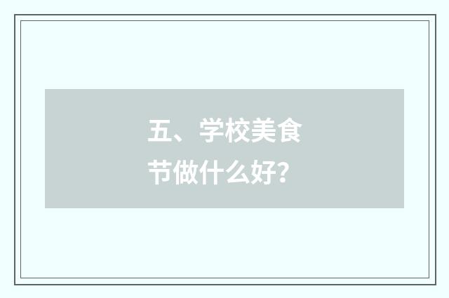 五、学校美食节做什么好?