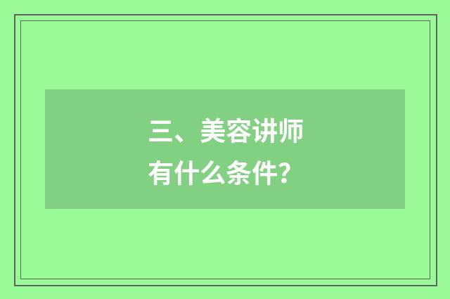 三、美容讲师有什么条件?