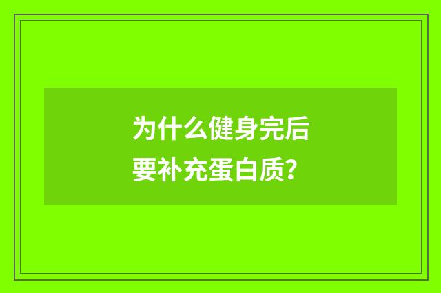 为什么健身完后要补充蛋白质?