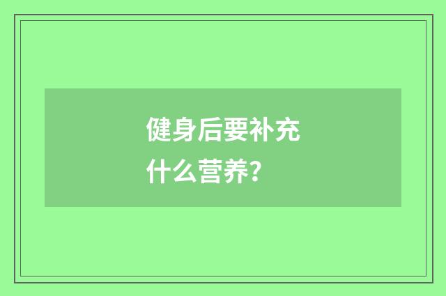 健身后要补充什么营养？