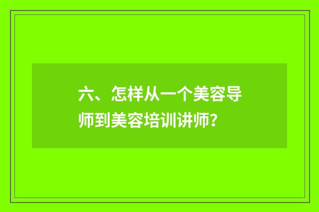 六、怎样从一个美容导师到美容培训讲师？