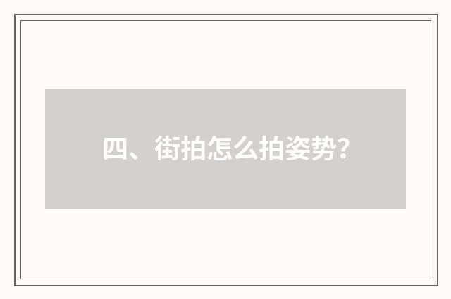 四、街拍怎么拍姿势？