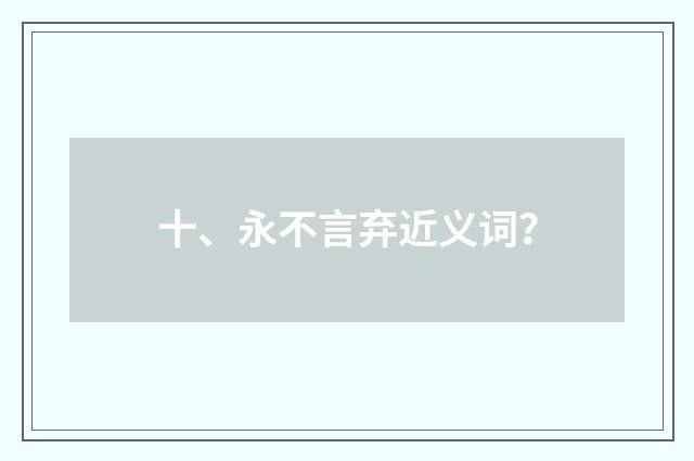 十、永不言弃近义词?