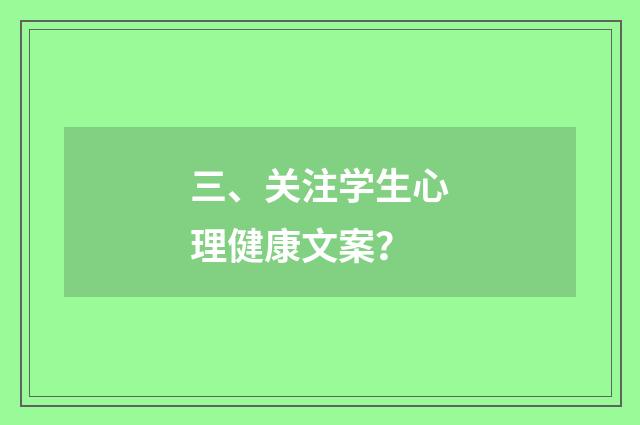三、关注学生心理健康文案?