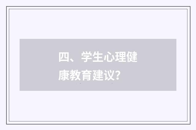 四、学生心理健康教育建议?