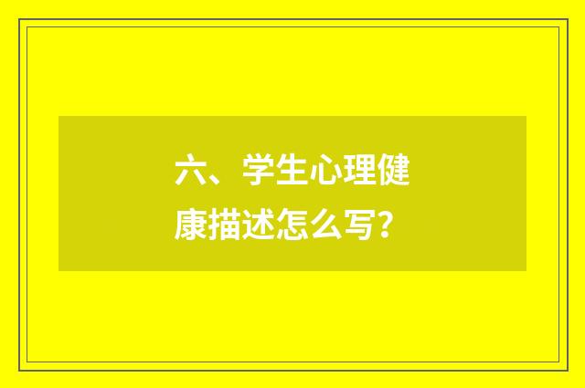 六、学生心理健康描述怎么写？