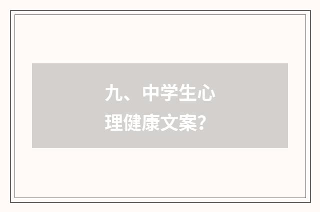 九、中学生心理健康文案?