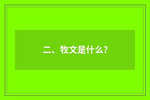 二、牧文是什么?