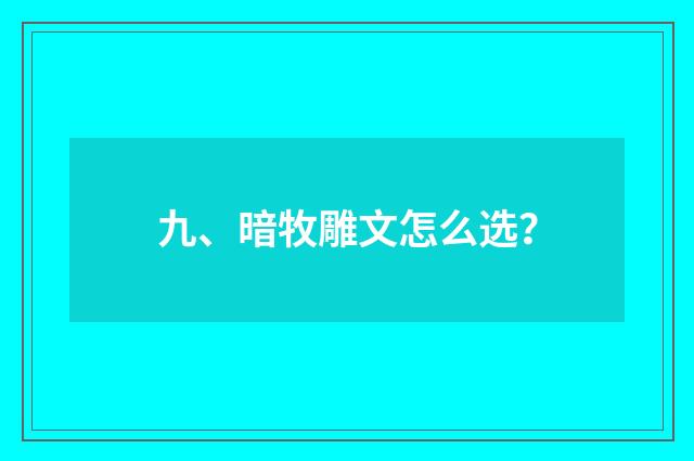 九、暗牧雕文怎么选？