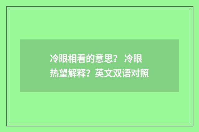 冷眼相看的意思? 冷眼热望解释?英文双语对照