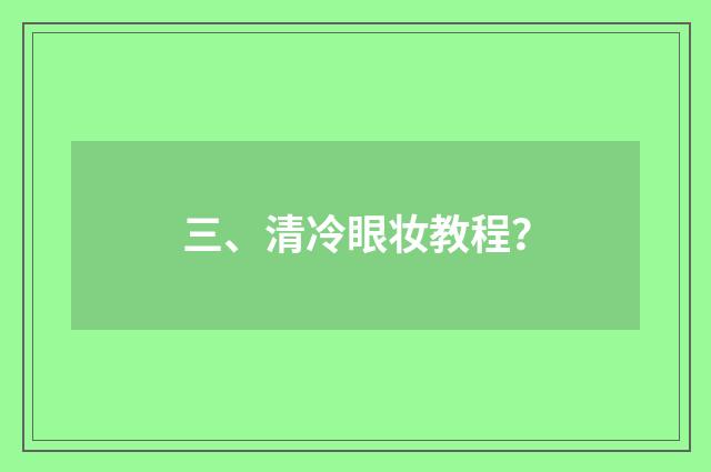 三、清冷眼妆教程？