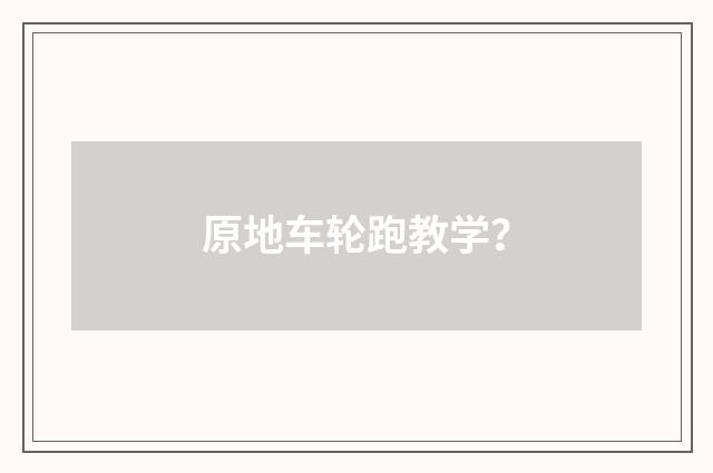 原地车轮跑教学？