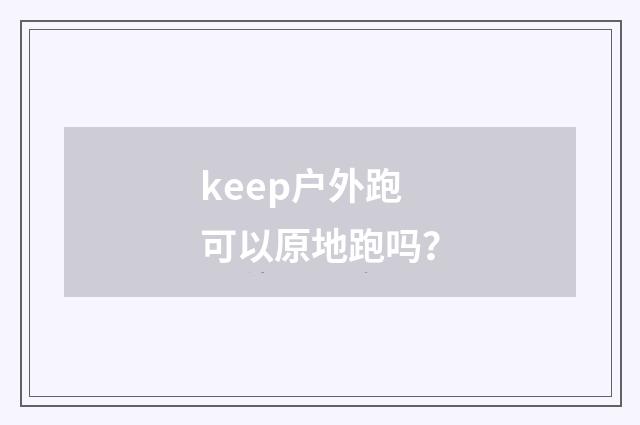 keep户外跑可以原地跑吗?